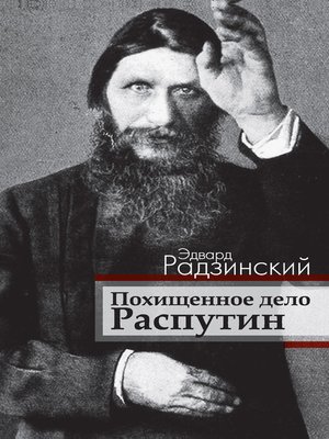 cover image of Похищенное дело. Распутин